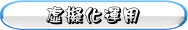 虛擬化運用