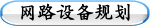 网路设备规划