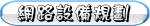 網路設備規劃