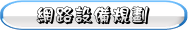 網路設備規劃