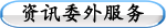资讯委外服务