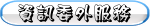 資訊委外服務