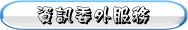 資訊委外服務