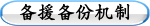备援备份机制