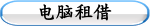 电脑租借