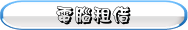 電腦租借